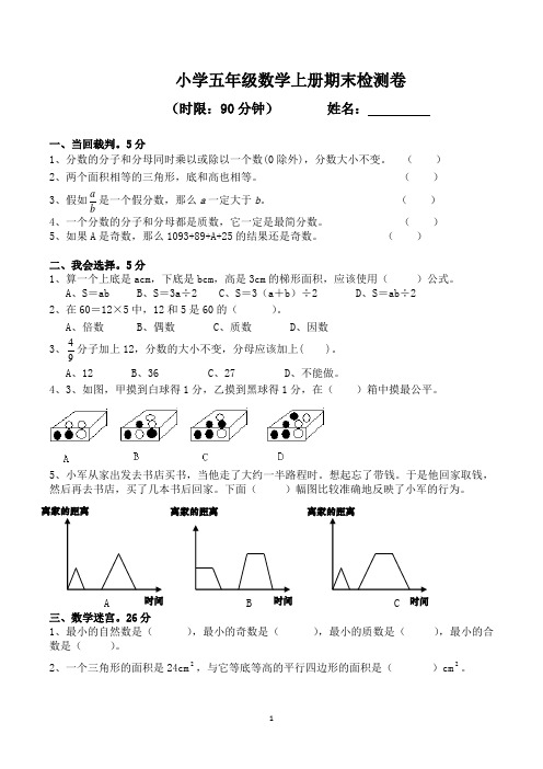 小学五年级第一学期期末考试数学试卷(共3套,北师大版)