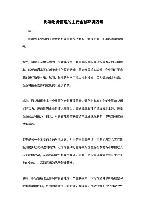 影响财务管理的主要金融环境因素