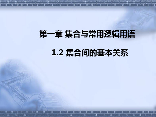 1.2集合间的基本关系课件-高一数学人教A版必修第一册