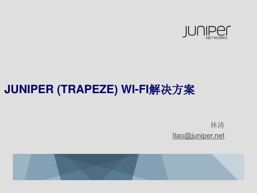 Juniper WLAN解决方案