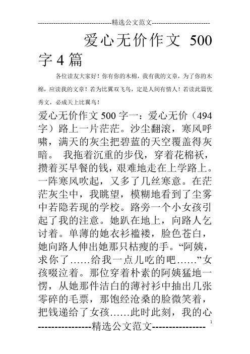 爱心无价作文500字4篇