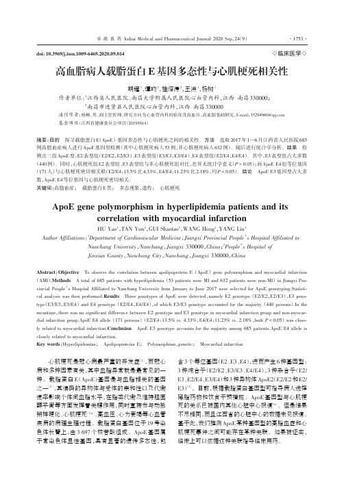 高血脂病人载脂蛋白E基因多态性与心肌梗死相关性