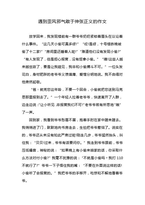 遇到歪风邪气敢于伸张正义的作文