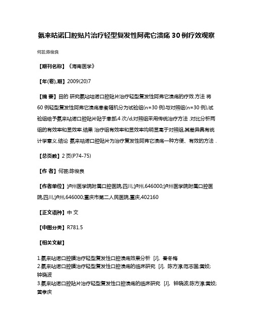 氨来咕诺口腔贴片治疗轻型复发性阿弗它溃疡30例疗效观察