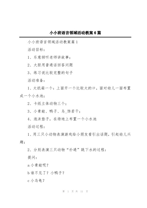 小小班语言领域活动教案6篇