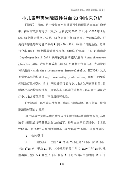 小儿重型再生障碍性贫血23例临床分析