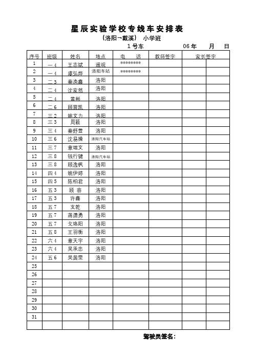 星辰实验学校专线车安排表【模板】