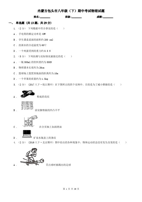 内蒙古包头市八年级(下)期中考试物理试题