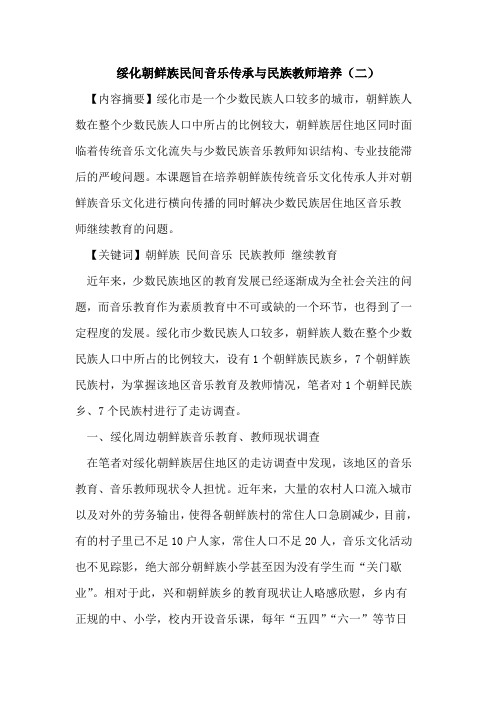 绥化朝鲜族民间音乐传承与民族教师培养(二)论文