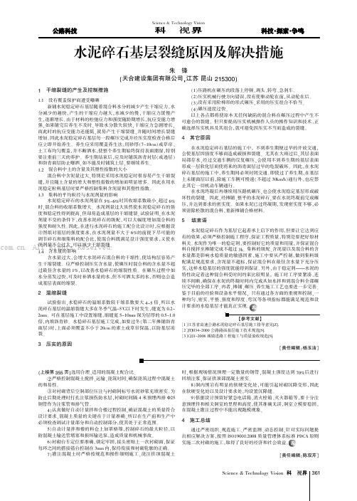 水泥碎石基层裂缝原因及解决措施