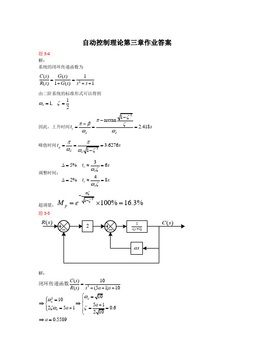 自动控制原理(邹伯敏)第三章标准答案