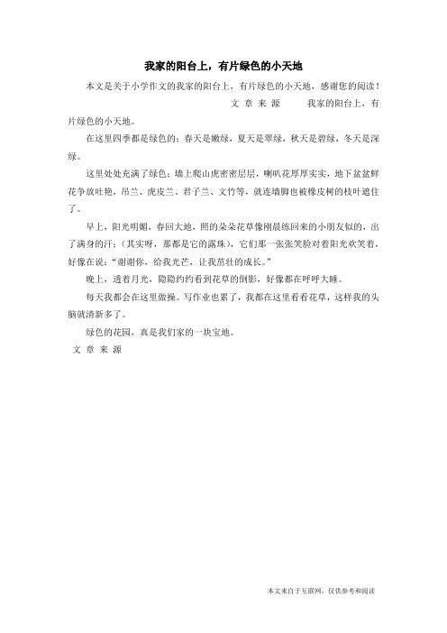 我家的阳台上,有片绿色的小天地_小学作文
