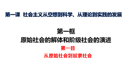 高中政治统编版必修1中国特色社会主义1.1原始社会的解体和阶级社会的演进课件(共65张PPT)