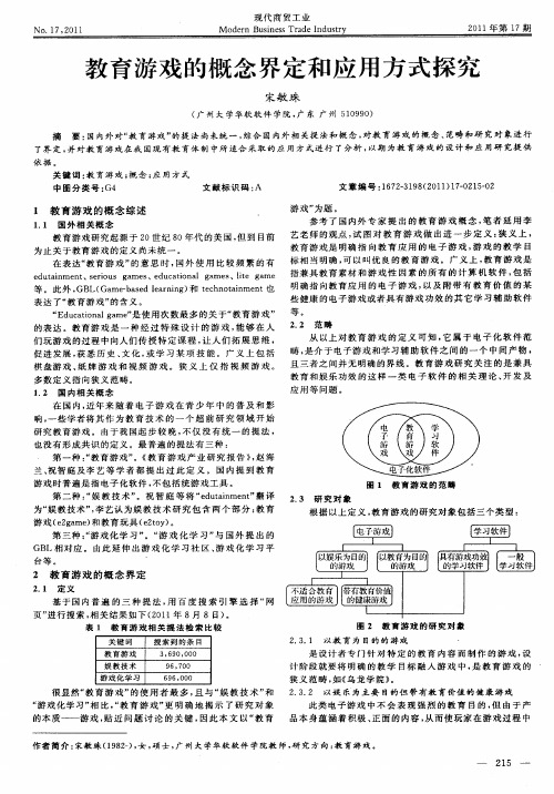 教育游戏的概念界定和应用方式探究