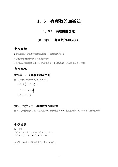 第一章有理数1.3有理数的加减法教学案 七年级数学人教版上册