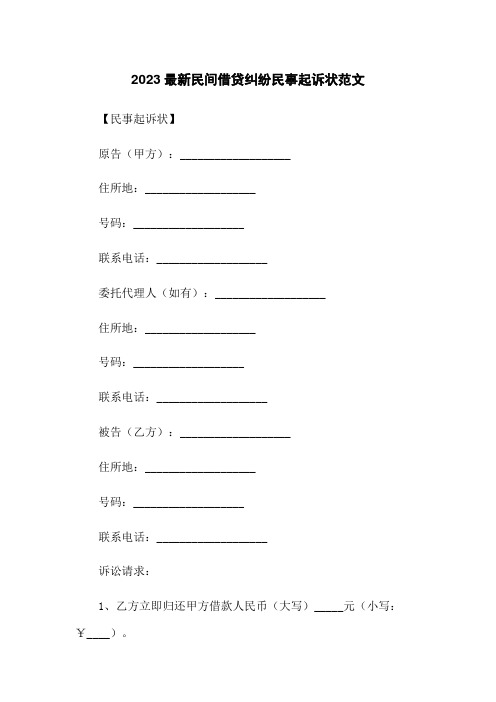 2023最新民间借贷纠纷民事起诉状范文