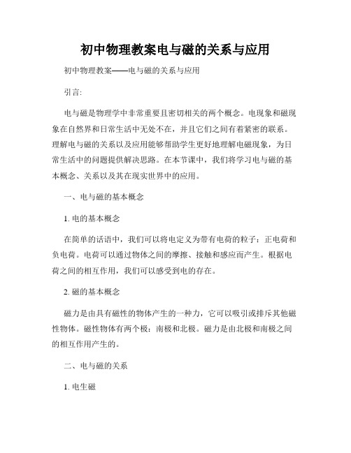 初中物理教案电与磁的关系与应用