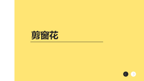 剪窗花(课件)-2024-2025学年三年级上册劳动人教版