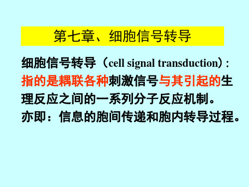 细胞信号转导