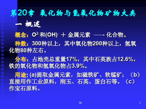 第20章  氧化物及氢氧化物大类(10.25)PPT资料37页