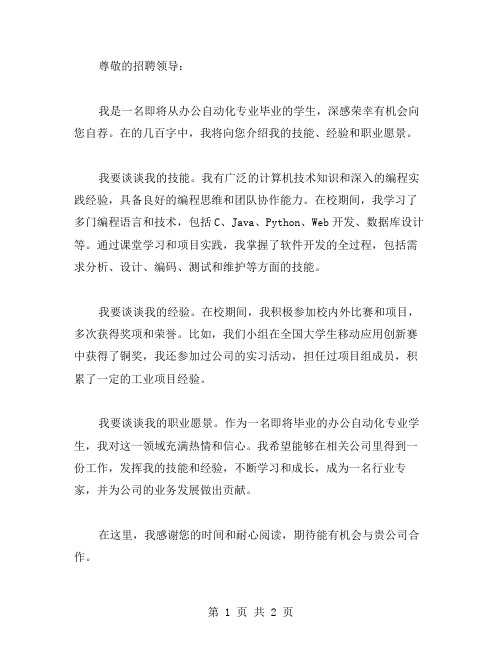 办公自动化专业毕业生自荐书范文