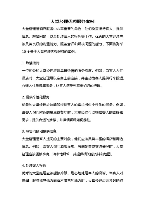 大堂经理优秀服务案例