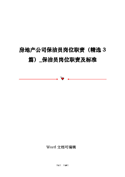 房地产公司保洁员岗位职责(精选3篇)_保洁员岗位职责及标准