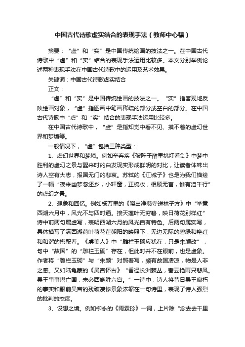 中国古代诗歌虚实结合的表现手法（教师中心稿）