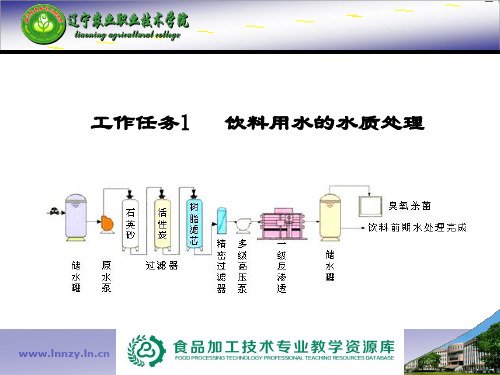 3105饮料生产技术技能训练-工作任务1饮料用水的水质处理.