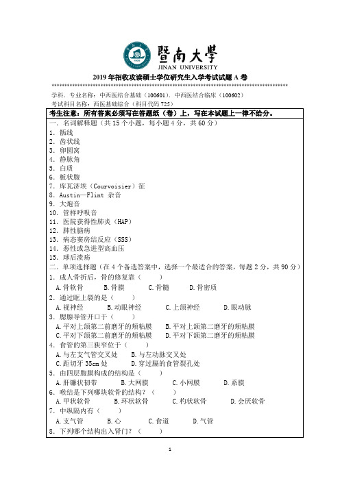 2019年暨南大学考研真题725西医基础综合题A卷