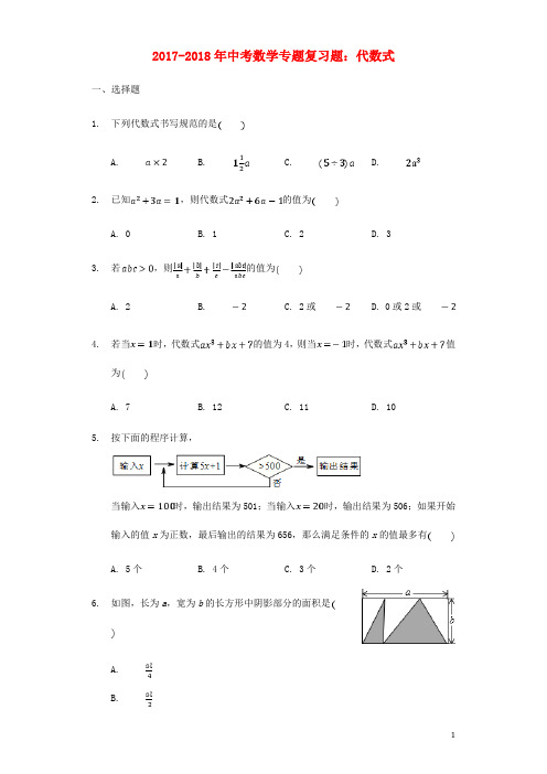 2017_2018年中考数学专题复习题代数式(含解析)