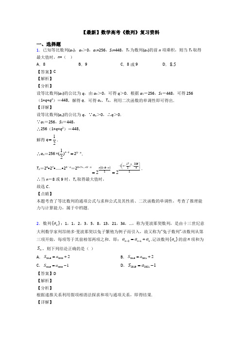 高考数学压轴专题最新备战高考《数列》真题汇编含答案