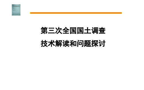 第三次全国国土调查技术解读及问题探讨 培训PPT