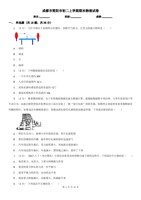 成都市简阳市初二上学期期末物理试卷