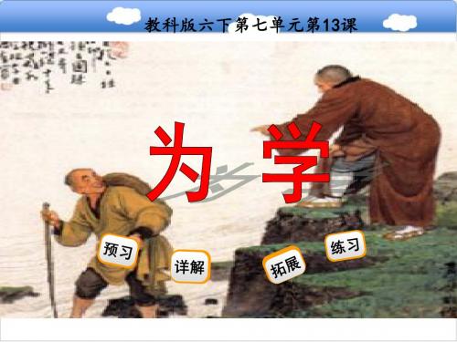 六年级下册语文课件-为学_教科版 (共23张PPT)