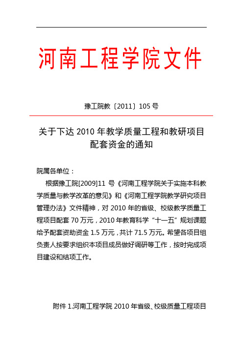 豫工院教〔2011〕105号关于下达2010年教学质量工程和教研项目配套资金的通知