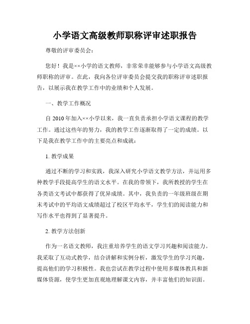 小学语文高级教师职称评审述职报告