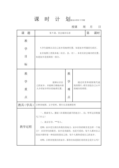 吉林省小学家乡四年级下学期全册教案