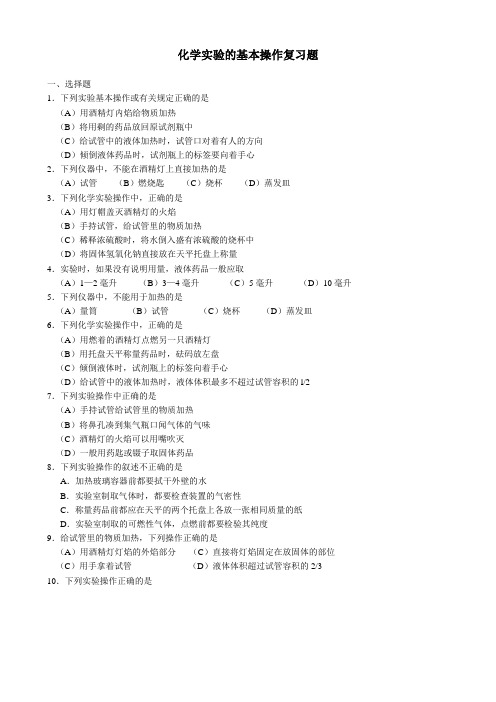 最新人教版高一化学必修1第一章第一节化学实验的基本操作复习题