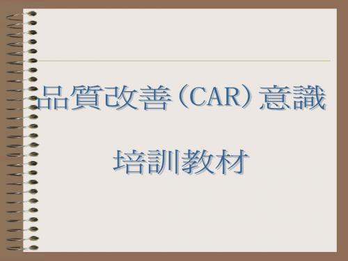 CAR培训教材