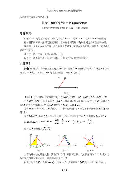 等腰三角形的存在性问题解题策略