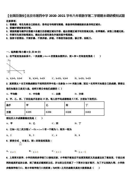 【全国百强校】北京市第四中学2020-2021学年八年级数学第二学期期末调研模拟试题含解析