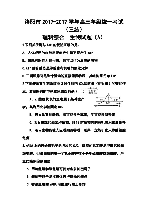 2017届河南省洛阳市高三第三次统一练习(即三模)生物试题及答案