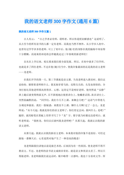 我的语文老师300字作文(通用6篇)