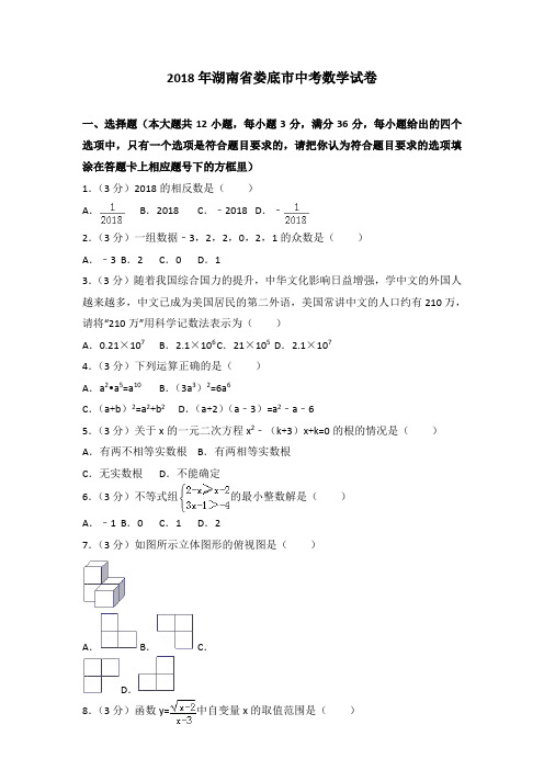 [精品]2018年湖南省娄底市中考数学试卷含答案