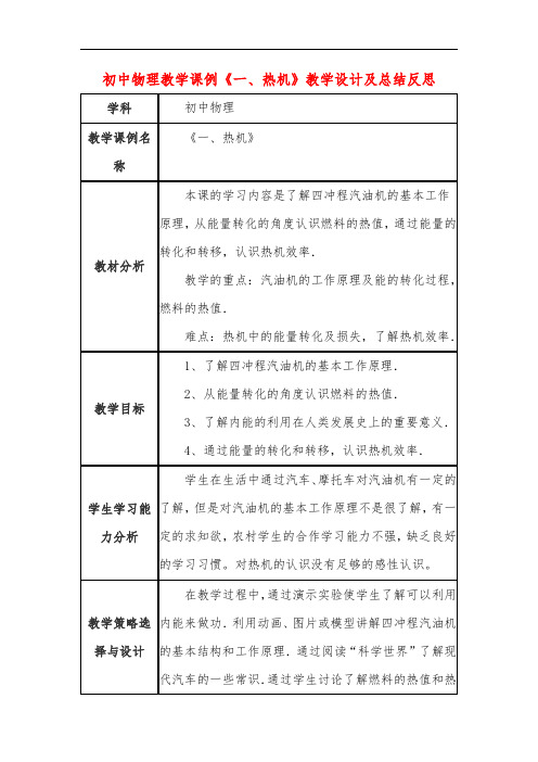 初中物理教学课例《热机》教学设计及总结反思