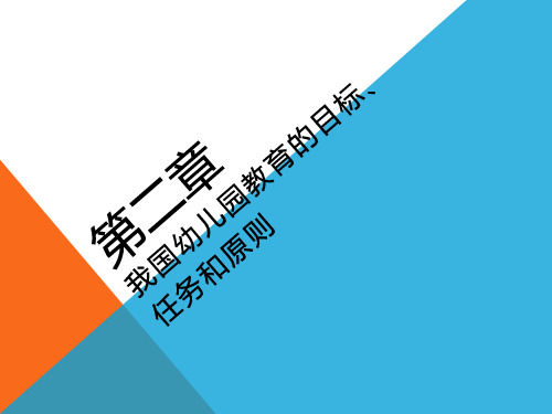 我国幼儿园教育的目标、 任务和原则