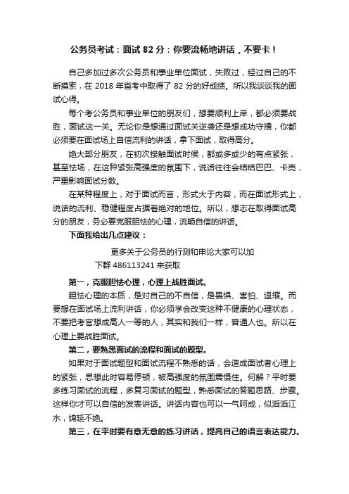 公务员考试：面试82分：你要流畅地讲话，不要卡！