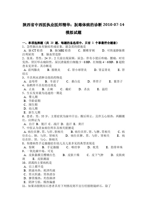 陕西省中西医执业医师精华：朊毒体病的诊断2010-07-14模拟试题