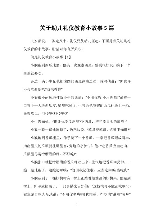 关于幼儿礼仪教育小故事5篇